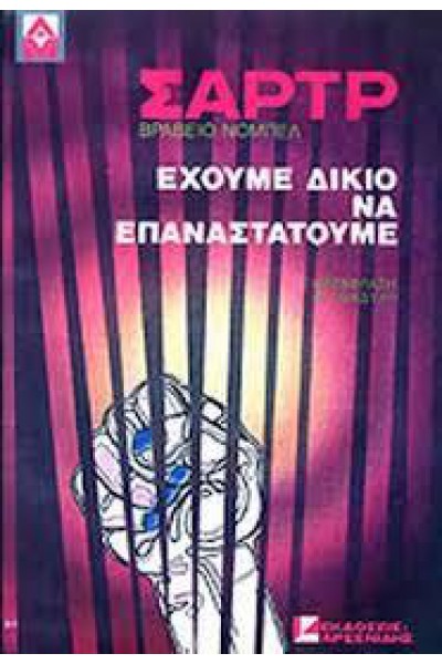 ΕΧΟΥΜΕ ΔΙΚΙΟ ΝΑ ΕΠΑΝΑΣΤΑΤΟΥΜΕ ΖΑΝ ΠΩΛ ΣΑΡΤΡ