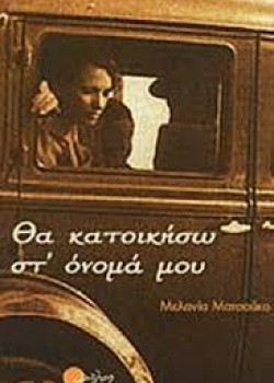 ΘΑ ΚΑΤΟΙΚΙΣΩ ΣΤ ΟΝΟΜΑ ΜΟΥ ΜΕΛΑΝΙΑ ΜΑΤΣΟΥΚΟ