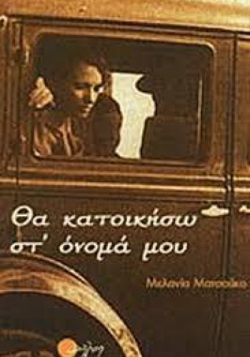 ΘΑ ΚΑΤΟΙΚΙΣΩ ΣΤ ΟΝΟΜΑ ΜΟΥ ΜΕΛΑΝΙΑ ΜΑΤΣΟΥΚΟ