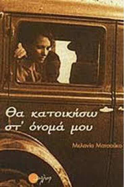 ΘΑ ΚΑΤΟΙΚΙΣΩ ΣΤ ΟΝΟΜΑ ΜΟΥ ΜΕΛΑΝΙΑ ΜΑΤΣΟΥΚΟ