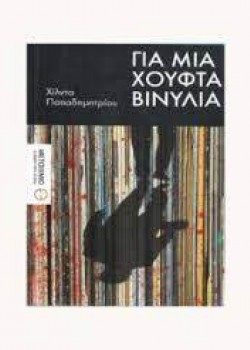 ΓΙΑ ΜΙΑ ΧΟΥΦΤΑ ΒΙΝΥΛΙΑ ΧΙΛΝΤΑ ΠΑΠΑΔΗΜΗΤΡΙΟΥ