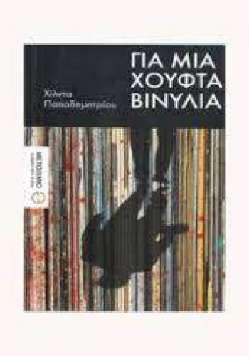 ΓΙΑ ΜΙΑ ΧΟΥΦΤΑ ΒΙΝΥΛΙΑ ΧΙΛΝΤΑ ΠΑΠΑΔΗΜΗΤΡΙΟΥ