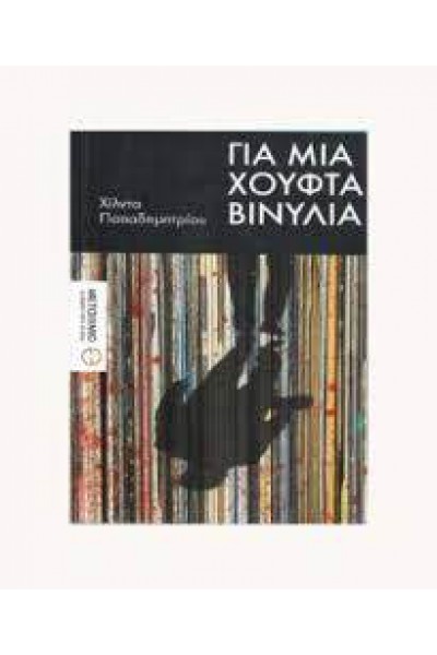 ΓΙΑ ΜΙΑ ΧΟΥΦΤΑ ΒΙΝΥΛΙΑ ΧΙΛΝΤΑ ΠΑΠΑΔΗΜΗΤΡΙΟΥ