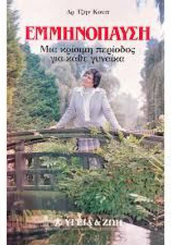 ΕΜΜΗΝΟΠΑΥΣΗ ΔΡ. ΤΖΗΝ ΚΟΥΠ