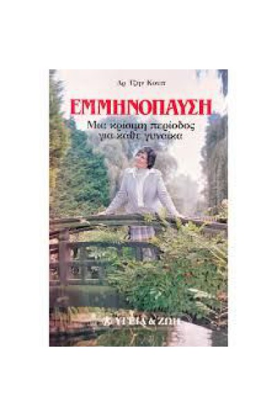 ΕΜΜΗΝΟΠΑΥΣΗ ΔΡ. ΤΖΗΝ ΚΟΥΠ