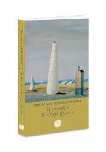 Η ΜΟΝΑΞΙΑ ΔΕΝ ΕΧΕΙ ΗΛΙΚΙΑ ΝΙΚΟΛΑΟΣ ΚΟΛΟΚΟΤΡΩΝΗΣ