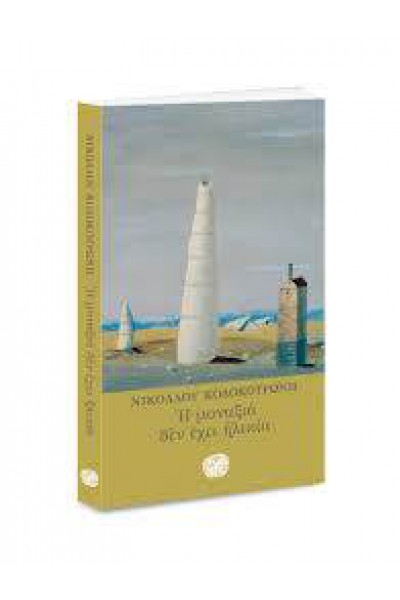 Η ΜΟΝΑΞΙΑ ΔΕΝ ΕΧΕΙ ΗΛΙΚΙΑ ΝΙΚΟΛΑΟΣ ΚΟΛΟΚΟΤΡΩΝΗΣ