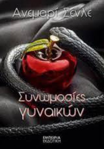 ΣΥΝΩΜΟΣΙΕΣ ΓΥΝΑΙΚΩΝ ΑΝΕΜΑΡΙ ΣΕΝΛΕ