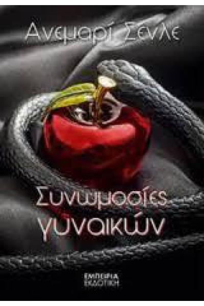 ΣΥΝΩΜΟΣΙΕΣ ΓΥΝΑΙΚΩΝ ΑΝΕΜΑΡΙ ΣΕΝΛΕ