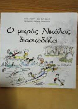 Ο ΜΙΚΡΟΣ ΝΙΚΟΛΑΣ ΔΙΑΣΚΕΔΑΖΕΙ ΡΕΝΕ ΓΚΟΣΙΝΙ-ΖΑΝ ΖΑΚ ΣΑΝΠΕ