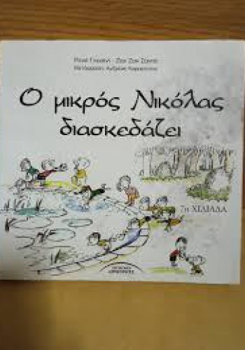 Ο ΜΙΚΡΟΣ ΝΙΚΟΛΑΣ ΔΙΑΣΚΕΔΑΖΕΙ ΡΕΝΕ ΓΚΟΣΙΝΙ-ΖΑΝ ΖΑΚ ΣΑΝΠΕ