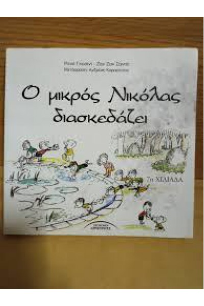 Ο ΜΙΚΡΟΣ ΝΙΚΟΛΑΣ ΔΙΑΣΚΕΔΑΖΕΙ ΡΕΝΕ ΓΚΟΣΙΝΙ-ΖΑΝ ΖΑΚ ΣΑΝΠΕ