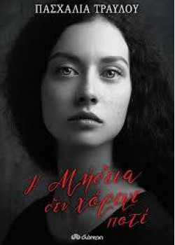 Η ΜΗΔΕΙΑ ΔΕΝ ΧΟΡΕΨΕ ΠΟΤΕ ΠΑΣΧΑΛΙΑ ΤΡΑΥΛΟΥ