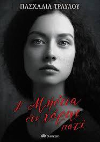 Η ΜΗΔΕΙΑ ΔΕΝ ΧΟΡΕΨΕ ΠΟΤΕ ΠΑΣΧΑΛΙΑ ΤΡΑΥΛΟΥ