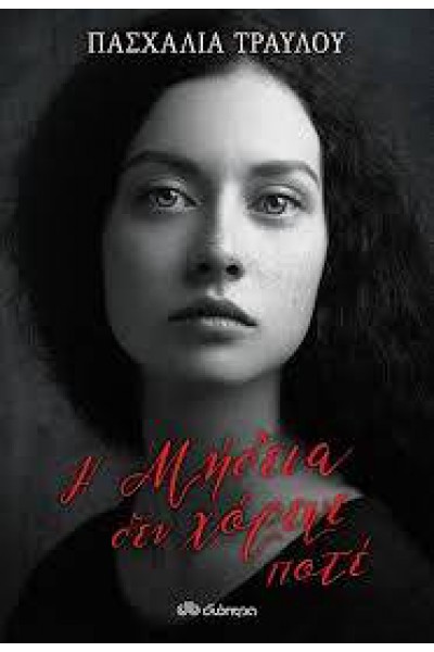 Η ΜΗΔΕΙΑ ΔΕΝ ΧΟΡΕΨΕ ΠΟΤΕ ΠΑΣΧΑΛΙΑ ΤΡΑΥΛΟΥ