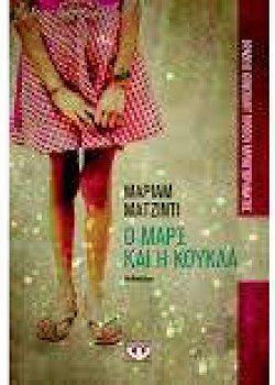 Ο ΜΑΡΞ ΚΑΙ Η ΚΟΥΚΛΑ ΜΑΡΙΑΜ ΜΑΤΖΙΝΤΙ