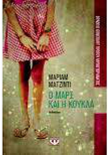 Ο ΜΑΡΞ ΚΑΙ Η ΚΟΥΚΛΑ ΜΑΡΙΑΜ ΜΑΤΖΙΝΤΙ