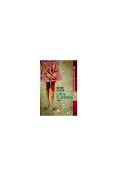 Ο ΜΑΡΞ ΚΑΙ Η ΚΟΥΚΛΑ ΜΑΡΙΑΜ ΜΑΤΖΙΝΤΙ