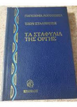 ΤΑ ΣΤΑΦΥΛΙΑ ΤΗΣ ΟΡΓΗΣ(2 ΤΟΜΟΙ) ΤΖΩΝ ΣΤΑΪΝΜΠΕΚ