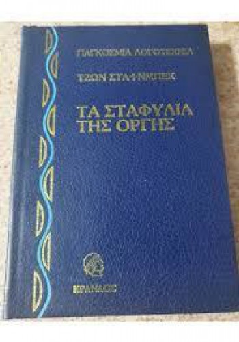 ΤΑ ΣΤΑΦΥΛΙΑ ΤΗΣ ΟΡΓΗΣ(2 ΤΟΜΟΙ) ΤΖΩΝ ΣΤΑΪΝΜΠΕΚ