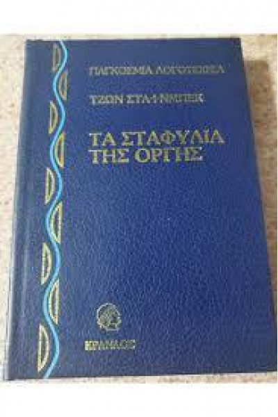 ΤΑ ΣΤΑΦΥΛΙΑ ΤΗΣ ΟΡΓΗΣ(2 ΤΟΜΟΙ) ΤΖΩΝ ΣΤΑΪΝΜΠΕΚ