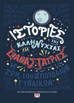 ΙΣΤΟΡΙΕΣ ΤΗΣ ΚΑΛΗΝΥΧΤΑΣ ΓΙΑ ΕΠΑΝΑΣΤΑΤΡΙΕΣ 1 ΕΛΕΝΑ ΦΑΒΙΛΙ