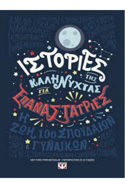 ΙΣΤΟΡΙΕΣ ΤΗΣ ΚΑΛΗΝΥΧΤΑΣ ΓΙΑ ΕΠΑΝΑΣΤΑΤΡΙΕΣ 1 ΕΛΕΝΑ ΦΑΒΙΛΙ