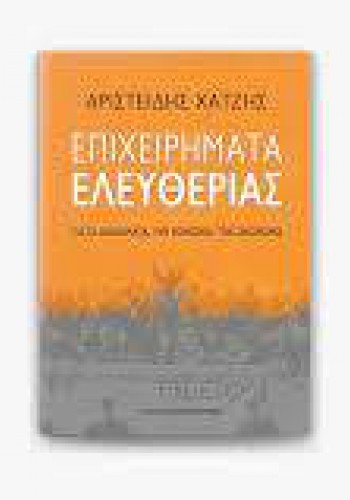 ΕΠΙΧΕΙΡΗΜΑΤΑ ΕΛΕΥΘΕΡΙΑΣ ΑΡΙΣΤΕΙΔΗΣ ΧΑΤΖΗΣ