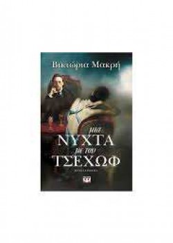 ΜΙΑ ΝΥΧΤΑ ΜΕ ΤΟΝ ΤΣΕΧΩΦ ΒΙΚΤΩΡΙΑ ΜΑΚΡΗ