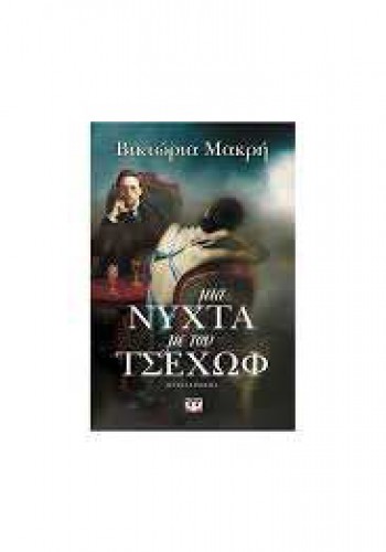 ΜΙΑ ΝΥΧΤΑ ΜΕ ΤΟΝ ΤΣΕΧΩΦ ΒΙΚΤΩΡΙΑ ΜΑΚΡΗ