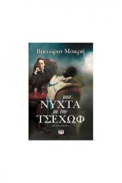 ΜΙΑ ΝΥΧΤΑ ΜΕ ΤΟΝ ΤΣΕΧΩΦ ΒΙΚΤΩΡΙΑ ΜΑΚΡΗ