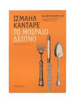 ΤΟ ΜΟΙΡΑΙΟ ΔΕΙΠΝΟ ΙΣΜΑΗΛ ΚΑΝΤΑΡΕ