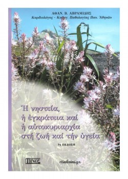 Η ΝΗΣΤΕΙΑ, Η ΕΓΚΡΑΤΕΙΑ ΚΑΙ Η ΑΥΤΟΚΥΡΙΑΡΧΙΑ ΣΤΗ ΖΩΗ ΚΑΙ ΤΗΝ ΥΓΕΙΑ ΑΘΑΝΑΣΙΟΣ Β. ΑΒΡΑΜΙΔΗΣ