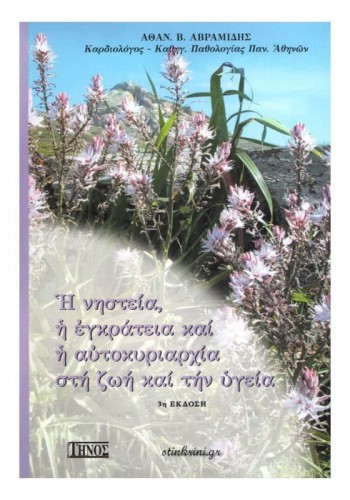 Η ΝΗΣΤΕΙΑ, Η ΕΓΚΡΑΤΕΙΑ ΚΑΙ Η ΑΥΤΟΚΥΡΙΑΡΧΙΑ ΣΤΗ ΖΩΗ ΚΑΙ ΤΗΝ ΥΓΕΙΑ ΑΘΑΝΑΣΙΟΣ Β. ΑΒΡΑΜΙΔΗΣ