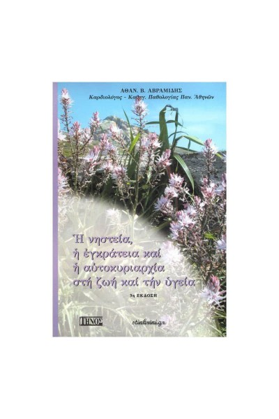 Η ΝΗΣΤΕΙΑ, Η ΕΓΚΡΑΤΕΙΑ ΚΑΙ Η ΑΥΤΟΚΥΡΙΑΡΧΙΑ ΣΤΗ ΖΩΗ ΚΑΙ ΤΗΝ ΥΓΕΙΑ ΑΘΑΝΑΣΙΟΣ Β. ΑΒΡΑΜΙΔΗΣ