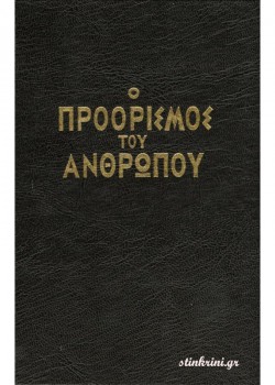 Ο ΠΡΟΟΡΙΣΜΟΣ ΤΟΥ ΑΝΘΡΩΠΟΥ ΑΡΧΙΜ. ΕΥΣΕΒΙΟΣ ΜΑΤΘΑΙΟΠΟΥΛΟΣ