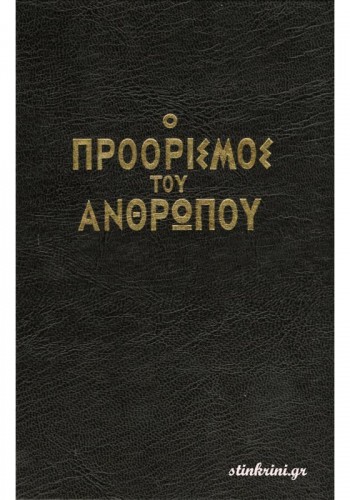 Ο ΠΡΟΟΡΙΣΜΟΣ ΤΟΥ ΑΝΘΡΩΠΟΥ ΑΡΧΙΜ. ΕΥΣΕΒΙΟΣ ΜΑΤΘΑΙΟΠΟΥΛΟΣ