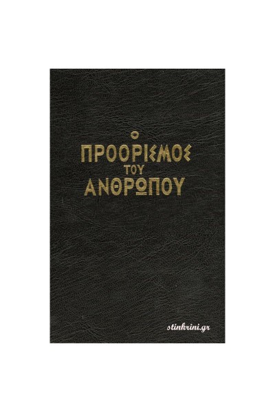 Ο ΠΡΟΟΡΙΣΜΟΣ ΤΟΥ ΑΝΘΡΩΠΟΥ ΑΡΧΙΜ. ΕΥΣΕΒΙΟΣ ΜΑΤΘΑΙΟΠΟΥΛΟΣ