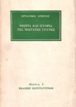 ΘΕΩΡΙΑ ΚΑΙ ΙΣΤΟΡΙΑ ΤΗΣ ΝΕΩΤΕΡΗΣ ΤΕΧΝΗΣ ΧΡΥΣΑΝΘΟΣ ΧΡΗΣΤΟΥ