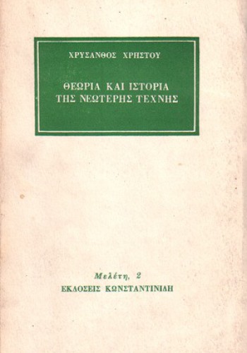 ΘΕΩΡΙΑ ΚΑΙ ΙΣΤΟΡΙΑ ΤΗΣ ΝΕΩΤΕΡΗΣ ΤΕΧΝΗΣ ΧΡΥΣΑΝΘΟΣ ΧΡΗΣΤΟΥ