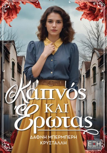 ΚΑΠΝΟΣ ΚΑΙ ΕΡΩΤΑΣ ΔΑΦΝΗ ΜΠΕΡΜΠΕΡΗ ΚΡΥΣΤΑΛΛΗ