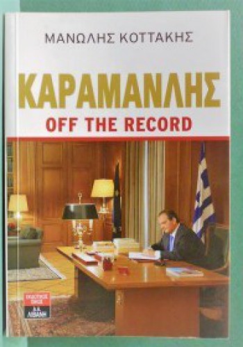 ΚΑΡΑΜΑΝΛΗΣ OFF THE RECORD ΜΑΝΩΛΗΣ ΚΟΤΤΑΚΗΣ