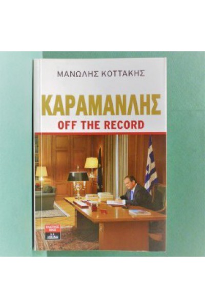 ΚΑΡΑΜΑΝΛΗΣ OFF THE RECORD ΜΑΝΩΛΗΣ ΚΟΤΤΑΚΗΣ
