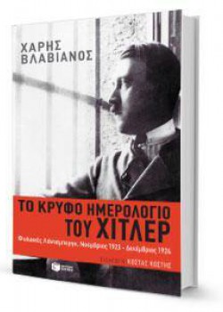 ΤΟ ΚΡΥΦΟ ΗΜΕΡΟΛΟΓΙΟ ΤΟΥ ΧΙΤΛΕΡ ΧΑΡΗΣ ΒΛΑΒΙΑΝΟΣ