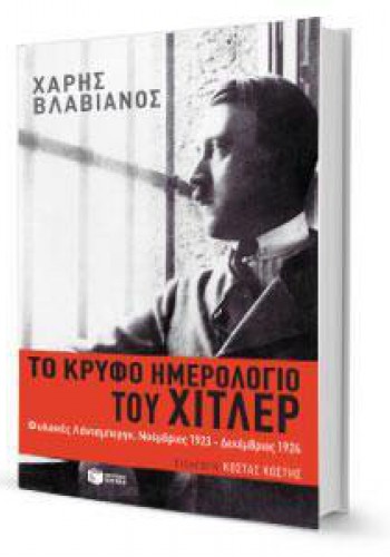 ΤΟ ΚΡΥΦΟ ΗΜΕΡΟΛΟΓΙΟ ΤΟΥ ΧΙΤΛΕΡ ΧΑΡΗΣ ΒΛΑΒΙΑΝΟΣ