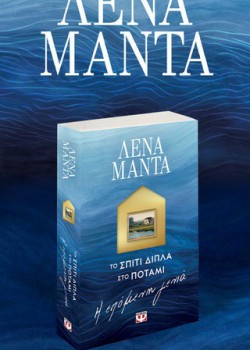 ΤΟ ΣΠΙΤΙ ΔΙΠΛΑ ΣΤΟ ΠΟΤΑΜΙ Η ΕΠΟΜΕΝΗ ΓΕΝΙΑ ΛΕΝΑ ΜΑΝΤΑ