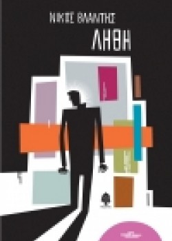 ΛΗΘΗ ΝΙΚΟΣ ΒΛΑΝΤΗΣ