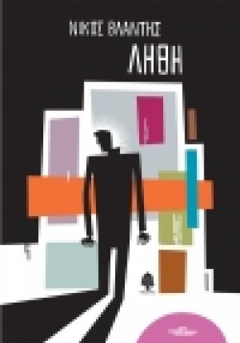 ΛΗΘΗ ΝΙΚΟΣ ΒΛΑΝΤΗΣ