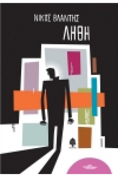 ΛΗΘΗ ΝΙΚΟΣ ΒΛΑΝΤΗΣ