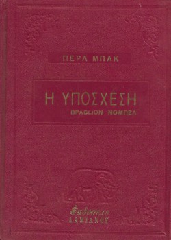 Η ΥΠΟΣΧΕΣΗ ΠΕΡΛ ΜΠΑΚ